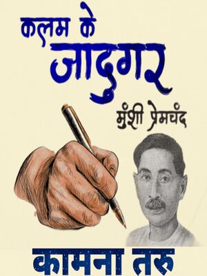 cover image of कामना-तरु--मुंशी प्रेमचंद